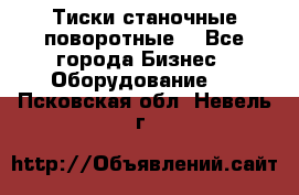 Тиски станочные поворотные. - Все города Бизнес » Оборудование   . Псковская обл.,Невель г.